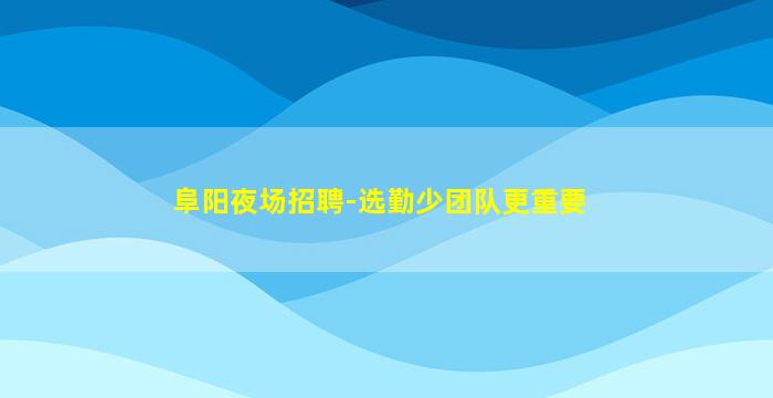 安康夜总会招聘